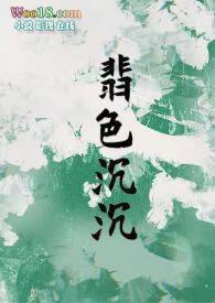 翡色沉沉(轻松甜向NP)浦西小猫蜜